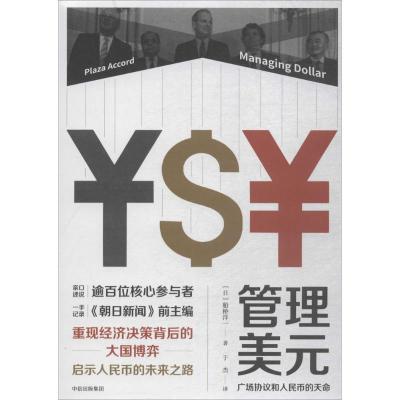 11管理美元:广场协议和人民币的天命978750868154222