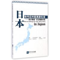 11日本如何应对超高龄社会--医疗保健社会保障对策9787513029520