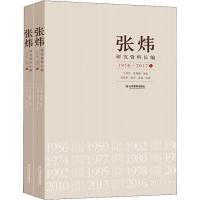 11张炜研究资料长编 1956~2017(2册)978757010388122