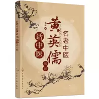 11名老中医黄英儒教授话中医978712229139422