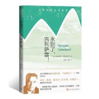 11永别了,古利萨雷!978702015237722