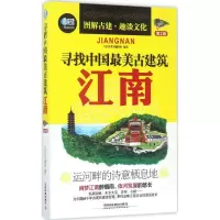 11寻找中国最美古建筑(第2版)(江南)978711322513122