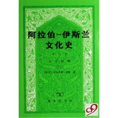 11阿拉伯-伊斯兰文化史(第7册正午时期3)978710005547522