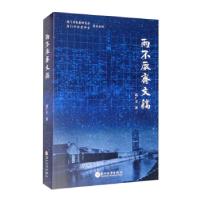 11两不厌斋文稿978756723276122