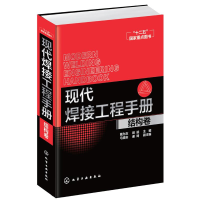 11现代焊接工程手册:结构卷978712225009422