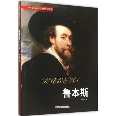 11世界著名美术大师作品鉴赏(鲁本斯)978755141114122