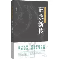11薛永新传978754114454722
