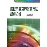 11焦化产品及其试验方法标准汇编(第3版)978750666626822