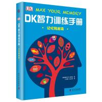 11(精装绘本)记忆转起来:DK智力训练手册978711009472322