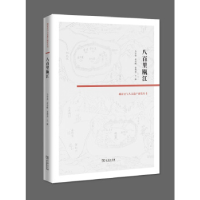 11八百里瓯江978710011878122