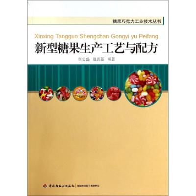 11新型糖果生产工艺与配方/糖果巧克力工业技术丛书9787501987313