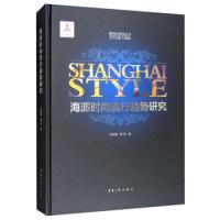 11海派时尚流行趋势研究978756691491022