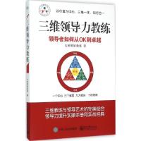 11三维领导力教练978712127824222