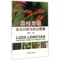 11荔枝龙眼害虫识别与防治图册978710922430822
