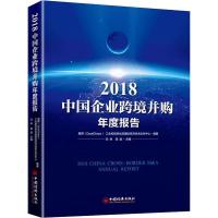 112018中国企业跨境并购年度报告978751365341122