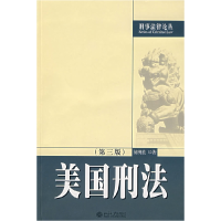 11美国刑法(第三版)978730103088222