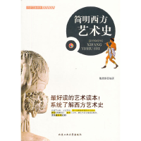 11简明西方艺术史(彩色插图)/历史文脉系列978756393618222