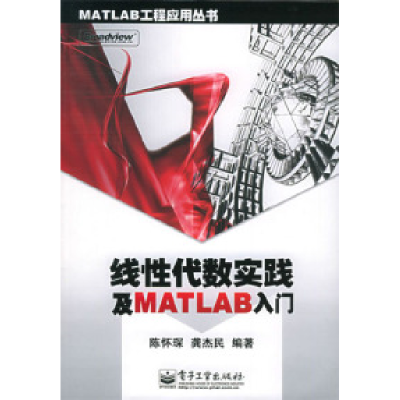 11线性代数实践及MATLAB入门978712101860222