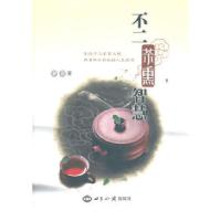 11不二茶熏智慧978750124047022