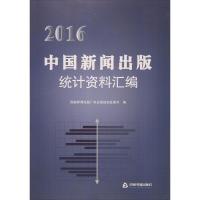 112016中国新闻出版统计资料汇编978750685838022