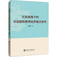 11比较视角下的汉语国际教师培养模式研究978731321787522