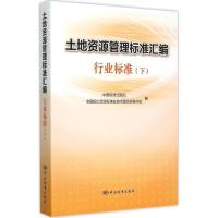 11土地资源管理标准汇编行业标准(下)978750668015822