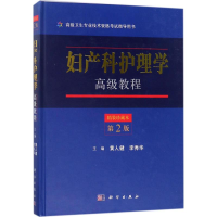 11妇产科护理学高级教程(精装珍藏本第2版)978703055845922