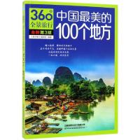 11中国最美的100个地方(全新第3版360°全景旅行)978711325213722