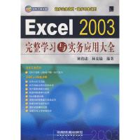 11Excel2003完整学习与实务应用大全(光盘1张)978711308302122