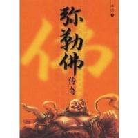 11弥勒佛传奇978780188770222