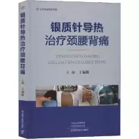11银质针导热治疗颈腰背痛978753499766222