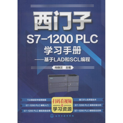 11西门子S7-1200 PLC学习手册——基于LAD和SCL编程9787122322968