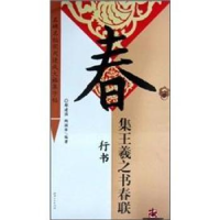 11春集王羲之书春联.行书978780749945922