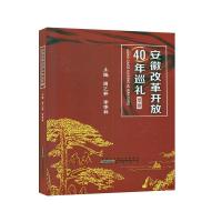 11安徽改革开放40年巡礼978754618393022