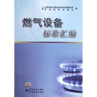 11燃气设备标准汇编978750666256722