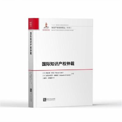 11国际知识产权仲裁(精)/知识产权经典译丛978751306615022