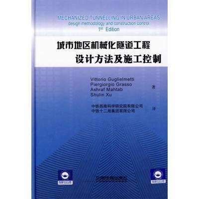 11城市地区机械化隧道工程 设计方法及施工控制978711310198522