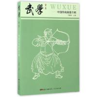 11武学(第2辑中国传统射箭专辑)978721811347022