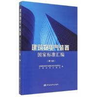 11建筑物电气装置国家标准汇编-(第3版)978750667814822