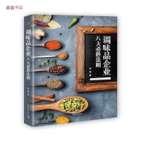 11调味品企业八大必胜法则978751535514622