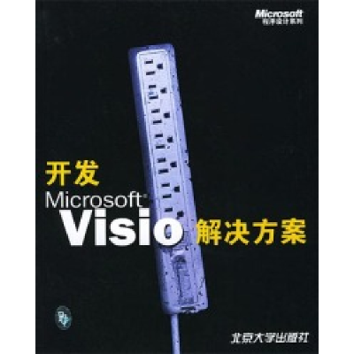 11开发MicrosoftVisio解决方案978730105138222