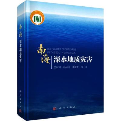 11南海深水地质灾害978703058129722