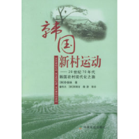 11韩国新村运动:20世纪70年代韩国农村现代化之路9787109100305