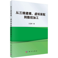 11从三维建模、虚拟装配到数控加工978703049854022