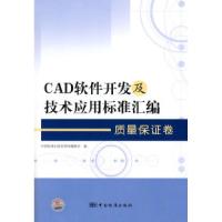 11质量保证卷-CAD软件开发及技术应用标准汇编978750665749522