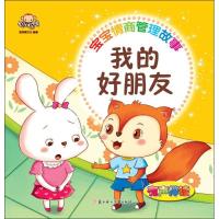 11宝宝情商管理故事(我的好朋友)978755850458722