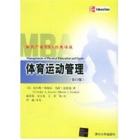 11体育运动管理(第12版)/体育产业MBA经典译丛978730209486922