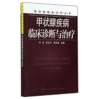 11甲状腺疾病临床诊断与治疗/常见病临床诊疗丛书978712221182822