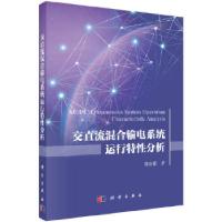 11交直流混合输电系统运行特性分析978703055104722