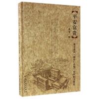 11平安富贵(博习医院金砖门诊楼金砖铭文撷英)(精)9787567220508